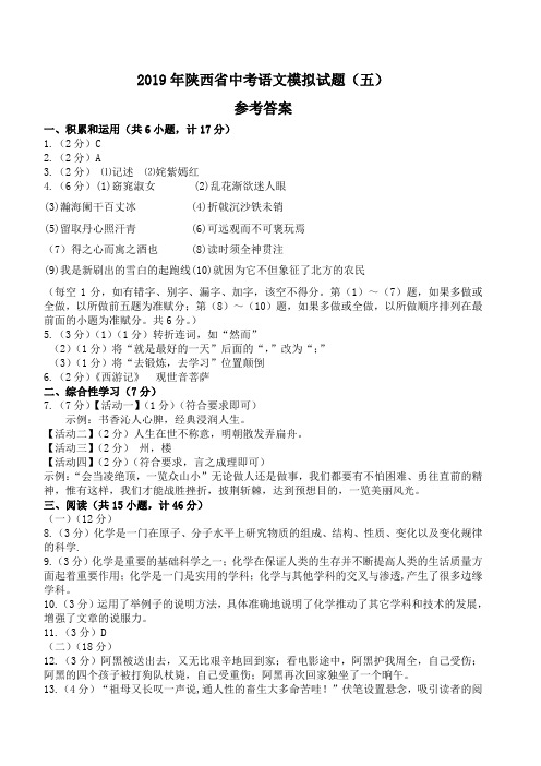 2019年陕西省中考语文模拟试题(五)参考答案