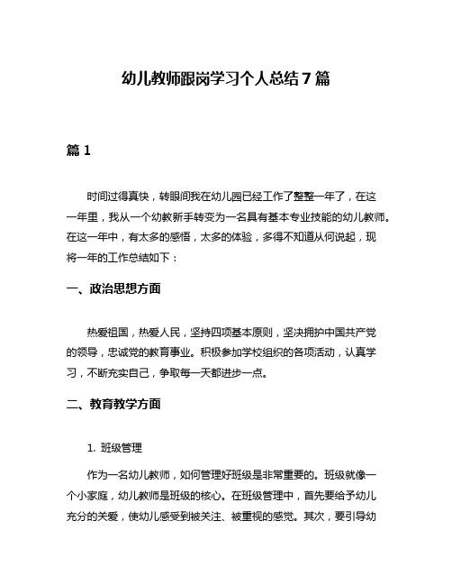 幼儿教师跟岗学习个人总结7篇