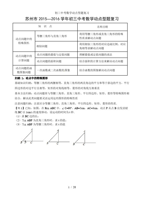 初三中考数学动点型题复习