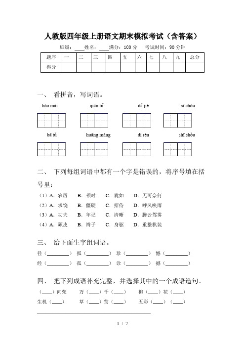 人教版四年级上册语文期末模拟考试(含答案)