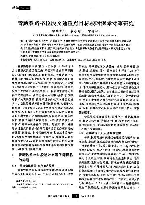 青藏铁路格拉段交通重点目标战时保障对策研究