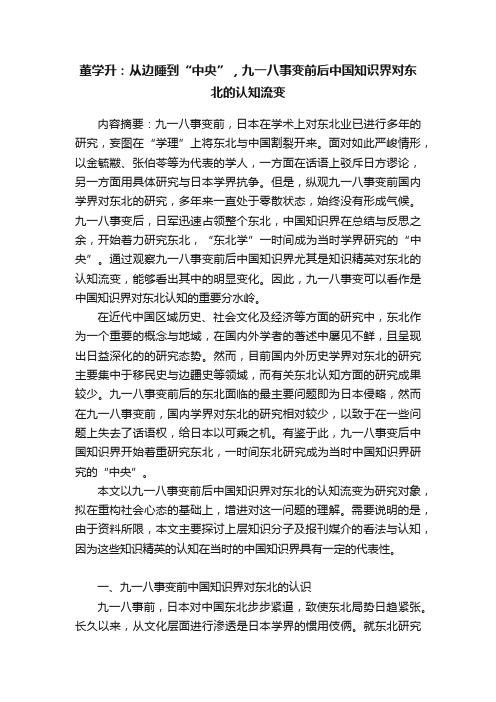 董学升：从边陲到“中央”，九一八事变前后中国知识界对东北的认知流变