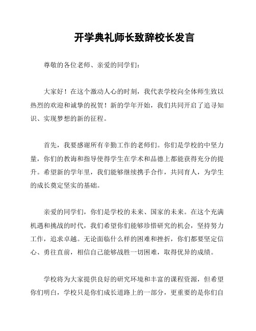 开学典礼师长致辞校长发言