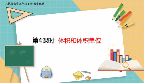 人教版小学数学五年级下册3.4 体积和体积单位 课件(共23张PPT)