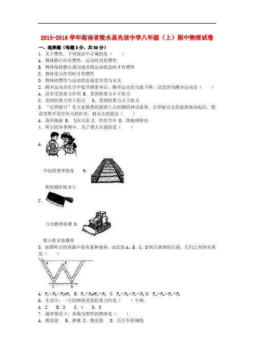 海南省陵水县光坡中学八年级物理上学期期中试卷(含解析) 新人教版