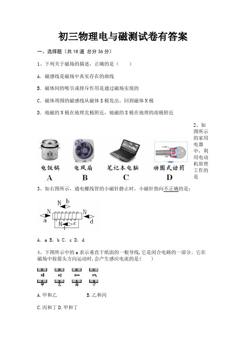 初三物理电与磁测试卷有答案(模拟题)