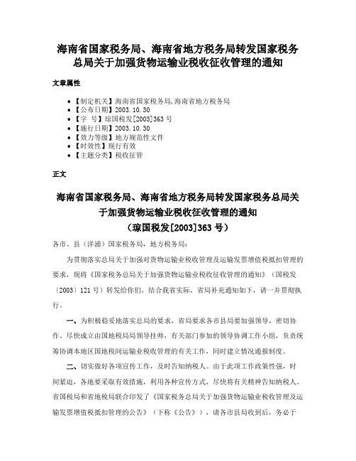 海南省国家税务局、海南省地方税务局转发国家税务总局关于加强货物运输业税收征收管理的通知