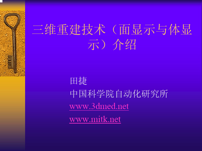 三维重建技术(面显示与体显示)介绍