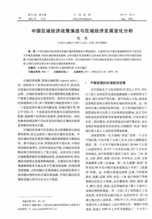 中国区域经济政策演进与区域经济发展变化分析