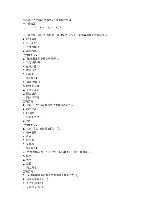 东北师范大学西方思想史17秋在线作业3-4