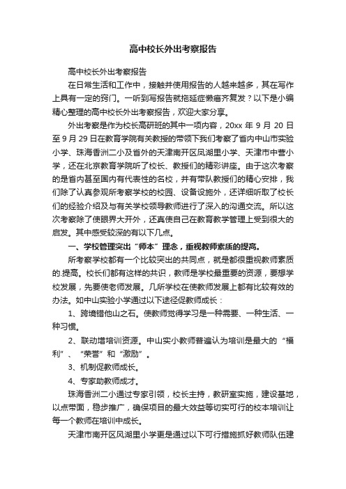 高中校长外出考察报告