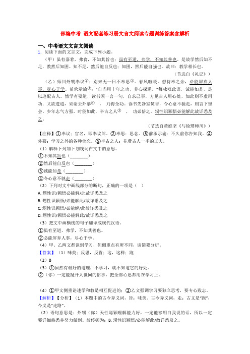 部编中考 语文配套练习册文言文阅读专题训练答案含解析