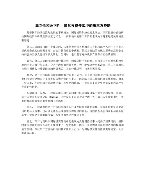 独立性和公正性：国际投资仲裁中的第三方资助