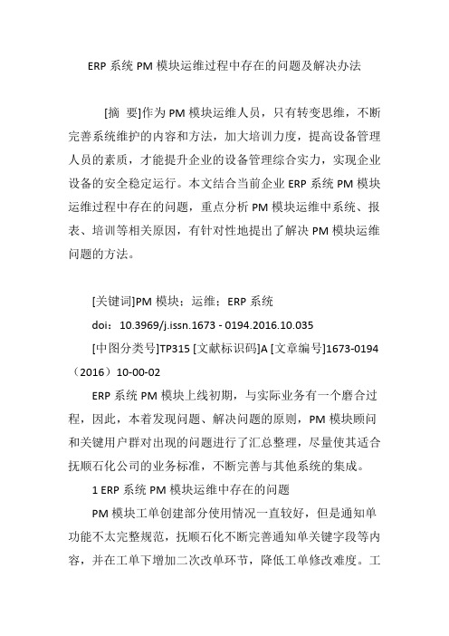 ERP系统PM模块运维过程中存在的问题及解决办法