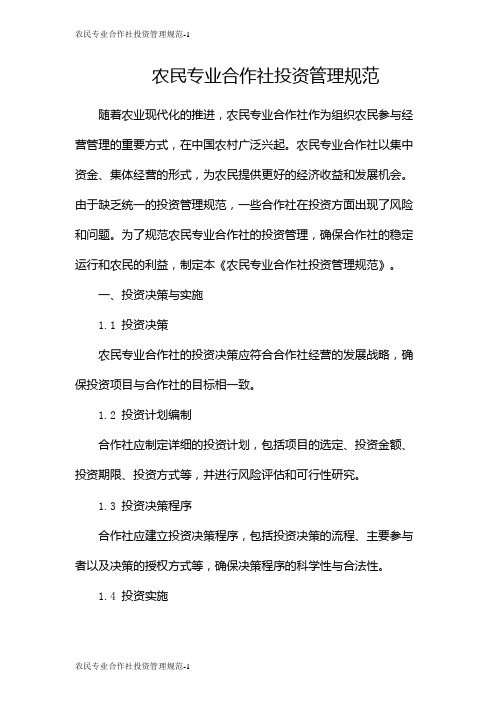 农民专业合作社投资管理规范