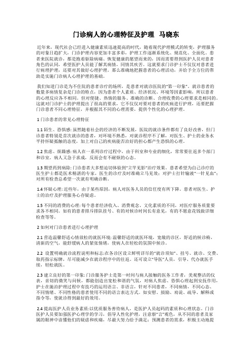 门诊病人的心理特征及护理   马晓东