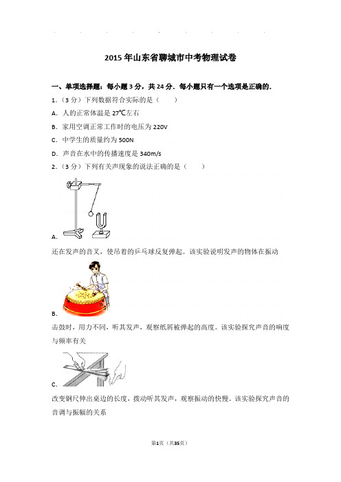 2015年山东省聊城市中考物理试卷和答案