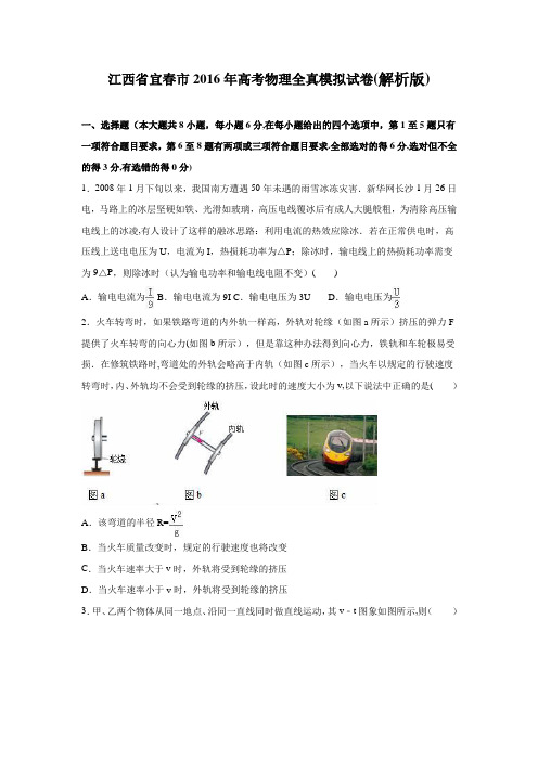 江西省宜春市2016年高考物理全真模拟试卷 含解析