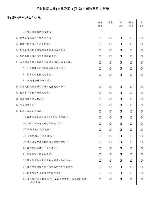 幼儿园调查问卷