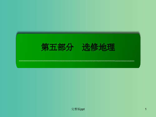 高考地理一轮复习 3.1旅游资源的类型、分布与欣赏课件(选修3)