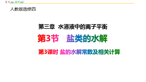 高中化学选修4——3.3.3盐类的水解(第3课时)水解平衡常数及其应用