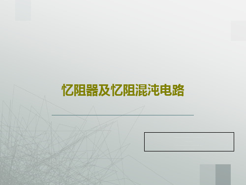 忆阻器及忆阻混沌电路共52页文档