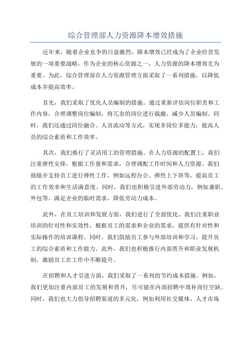 综合管理部人力资源降本增效措施