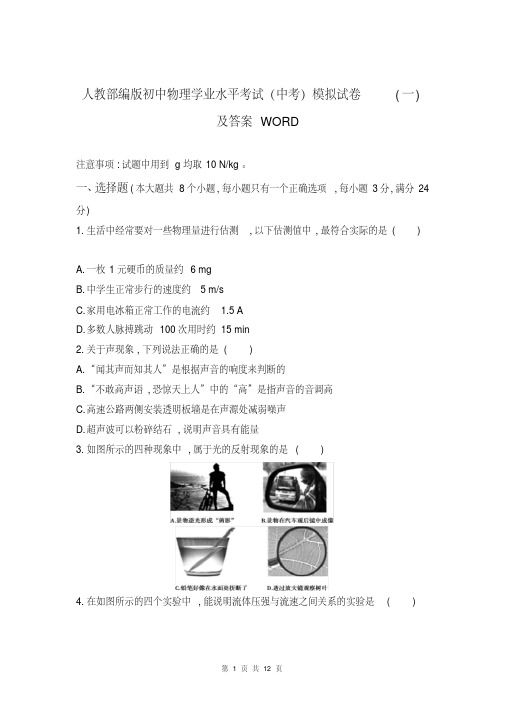 人教部编版初中物理学业水平考试(中考)模拟试卷(一)及答案WORD