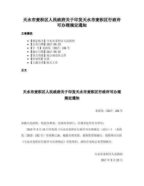 天水市麦积区人民政府关于印发天水市麦积区行政许可办理规定通知