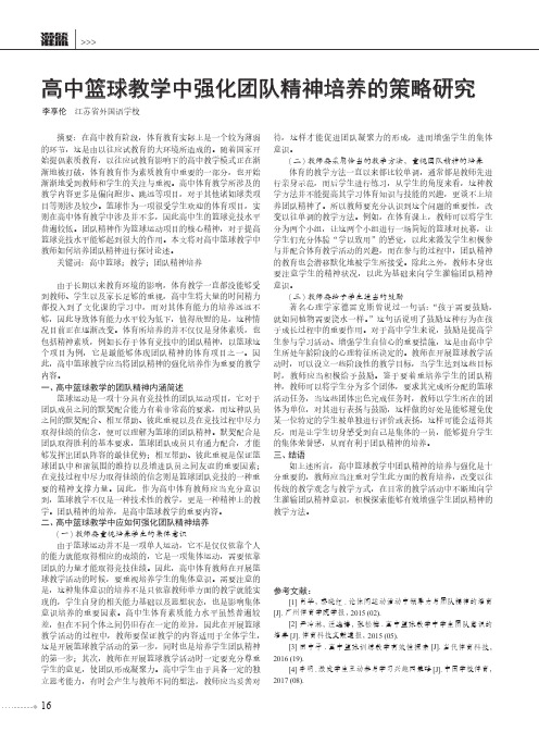 高中篮球教学中强化团队精神培养的策略研究