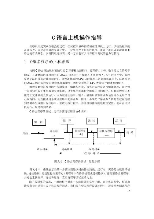 C语言上机操作指导