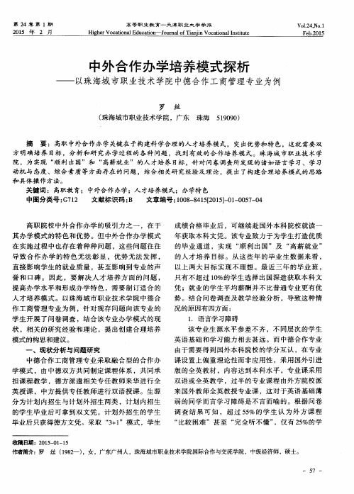 中外合作办学培养模式探析——以珠海城市职业技术学院中德合作工