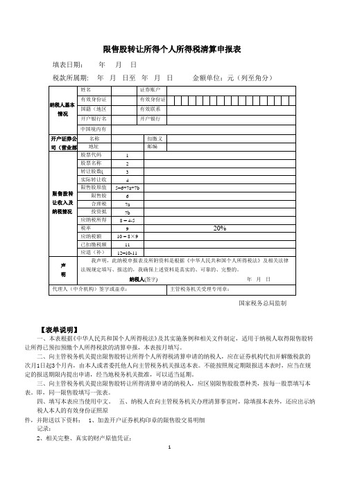 限售股转让所得个人所得税清算申报表【模板】