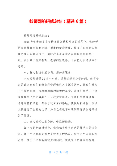 教师网络研修总结(精选6篇)