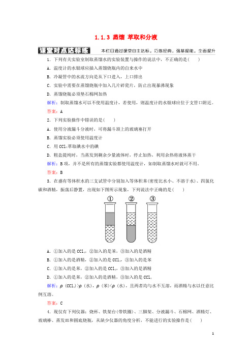 部编版2020高中化学 第一章 第一节 化学实验基本方法 1.1.3 蒸馏 萃取和分液练习 新人教版必修1