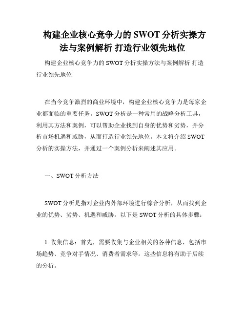 构建企业核心竞争力的SWOT分析实操方法与案例解析 打造行业领先地位