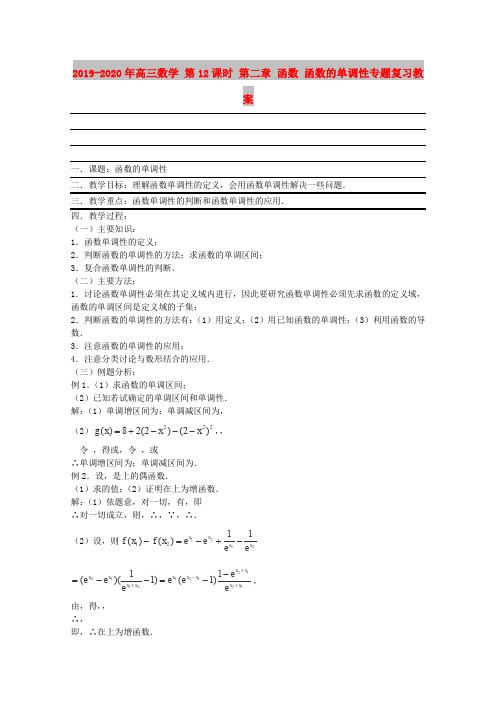 2019-2020年高三数学 第12课时 第二章 函数 函数的单调性专题复习教案