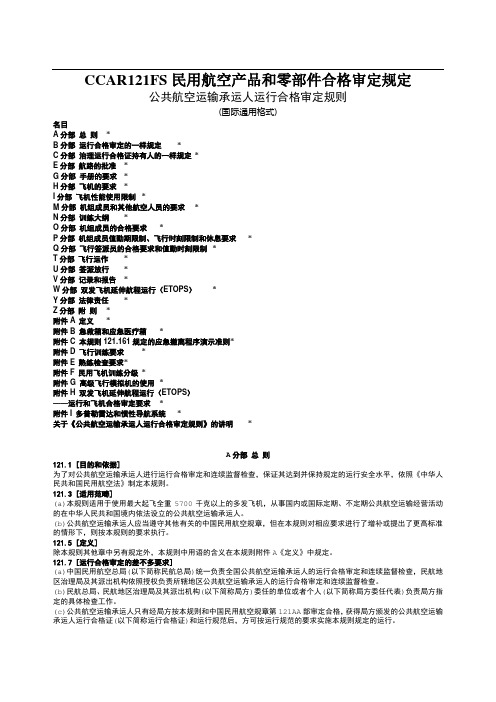 CCAR121FS民用航空产品和零部件合格审定规定