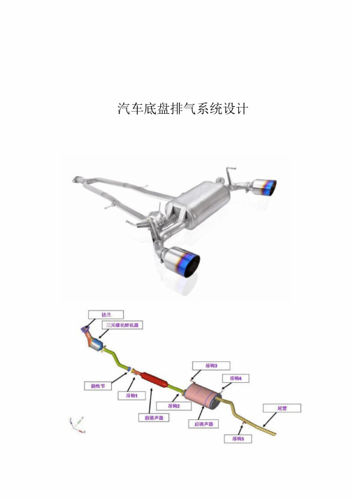 汽车底盘排气系统设计