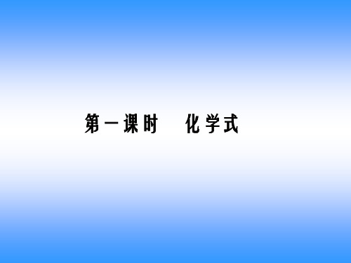 京改版九年级上册化学   物质组成的表示——化学式 课件(1)