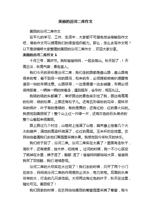 美丽的汾河二库作文