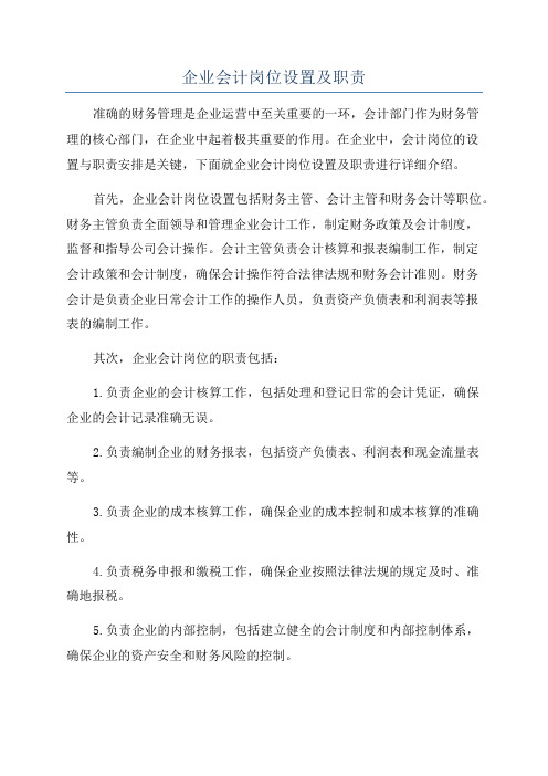 企业会计岗位设置及职责