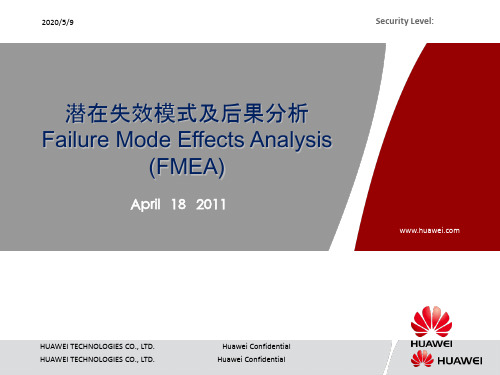 华为 FMEA 培训资料