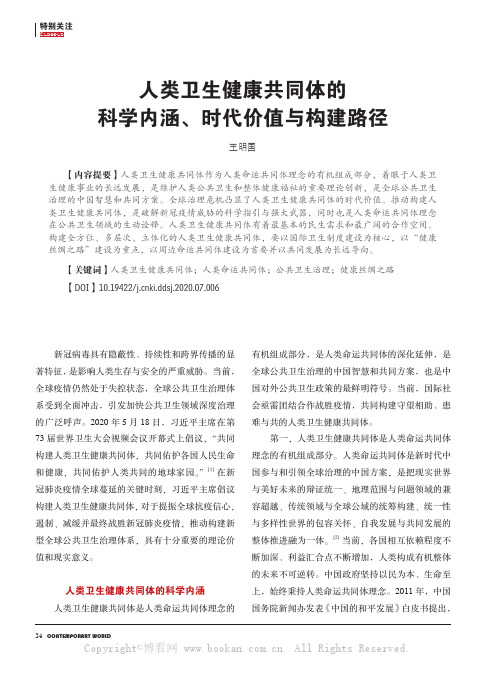 人类卫生健康共同体的科学内涵、时代价值与构建路径