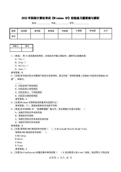 2022年职称计算机考试《Windows-XP》初级练习题答案与解析