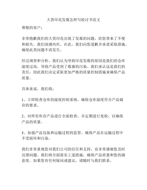 大货印花发霉怎样写检讨书范文