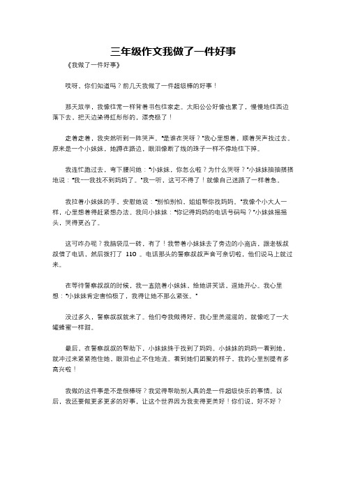 三年级作文我做了一件好事