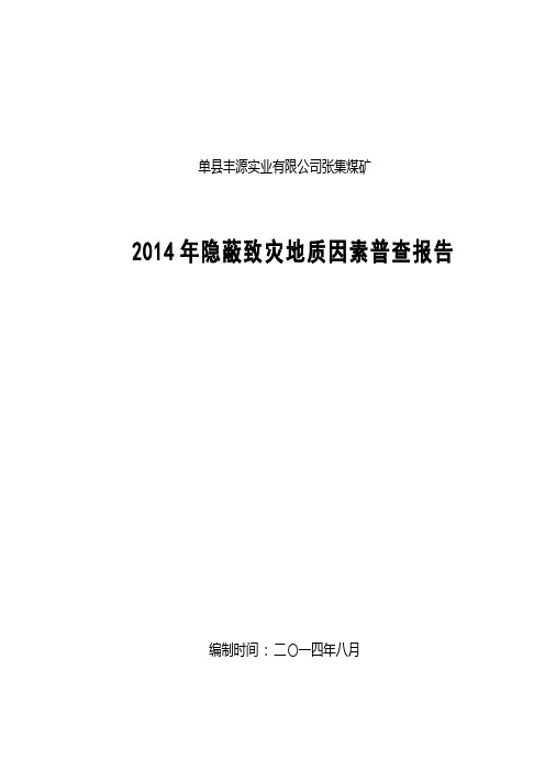 张集煤矿隐蔽致灾因素普查报告