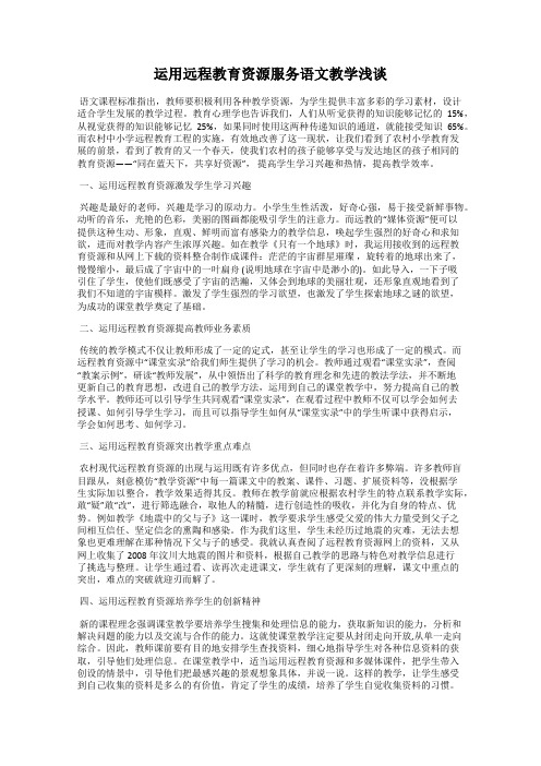 运用远程教育资源服务语文教学浅谈