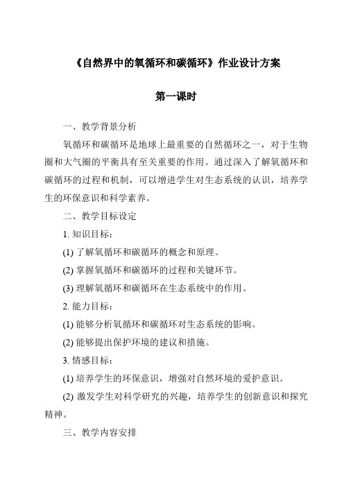 《自然界中的氧循环和碳循环作业设计方案-2023-2024学年科学浙教版2013》